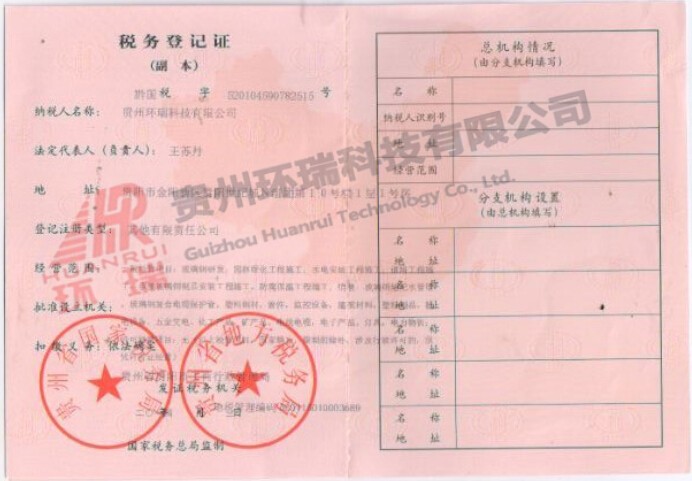 贵州环瑞科技有限公司税务登记证副本