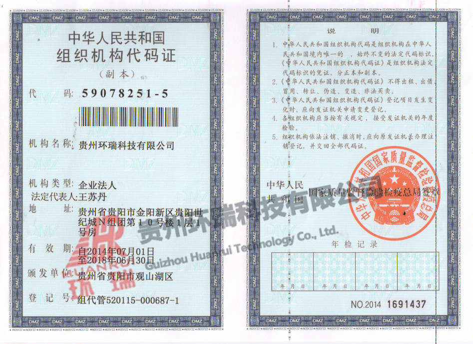 贵州环瑞科技有限公司组织机构代码证副本